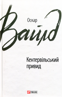 Бумажная книга «Кентервільський привид», автор Оскар Уайльд - фото №1 - миниатюра