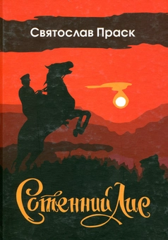 Паперова книга «Сотенний Лис», автор Святослав Праск - фото №1 - мініатюра