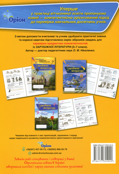 Бумажная книга «Зарубіжна література. Перевірка предметних компетентностей. Збірник завдань для оцінювання навчальних досягнень учнів. Ключі від палацу. 5 клас», автор Ольга Николенко - фото №2 - миниатюра