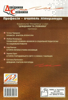 Бумажная книга «Професія – вчитель літератури. Словник-довідник», автор Татьяна Череднык - фото №2 - миниатюра