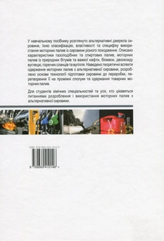 Паперова книга «Моторні палива з альтернативної сировини», авторів Михайло Братичак, Людмила Баб'як - фото №2 - мініатюра
