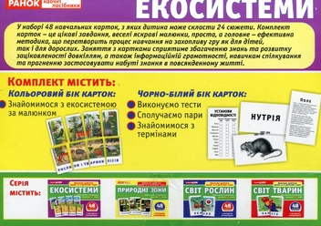«Набір карток Ранок Екосистеми (13169003У)», брендів Ранок, Ранок. Наочні посібники - фото №2 - мініатюра