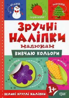 Бумажная книга «Зручні наліпки. Вивчаю кольори», автор Людмила Киенко - фото №1 - миниатюра