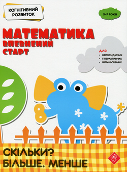 Бумажная книга «Когнітивний розвиток. Математика: впевнений старт. Скільки? Більше. Менше» - фото №1 - миниатюра