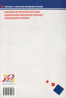 Бумажная книга «Навчання дітей української мови в ДНЗ національних спільнот. Програма та навчально-методичний посібник », автор Алла Богуш - фото №2 - миниатюра