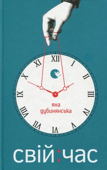 Бумажная книга «Свій час», автор Яна Дубинянская - фото №1 - миниатюра