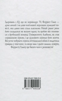 Паперова книга «Форрест Гамп», автор Вінстон Грум - фото №2 - мініатюра