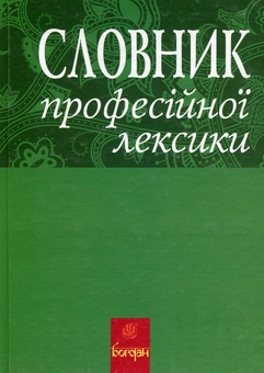 Бумажная книга «Словник професійної лексики», авторов Любовь Жадан, Виктор Жадан - фото №1 - миниатюра