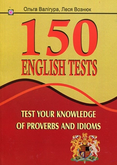 Бумажная книга «150 English Tests. Test your knowledge of Proverbs and Idioms», авторов Леся Вознюк, Ольга Валигура - фото №1 - миниатюра