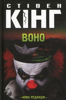 Бумажная книга «Воно», автор Стивен Кинг - фото №1 - миниатюра