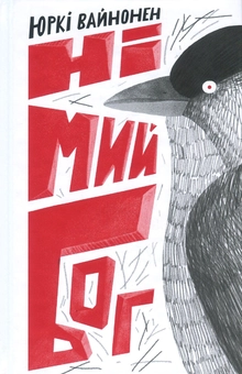 Паперова книга «Юркі Вайнонен (комплект із 2 книг)», автор Юркі Вайнонен - фото №4 - мініатюра