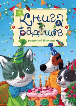 Паперова книга «Книга Радощів розумної дитини» - фото №1 - мініатюра
