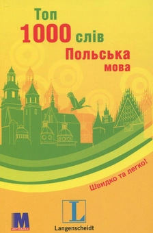 Бумажная книга «Топ 1000 слів. Польська мова» - фото №1 - миниатюра
