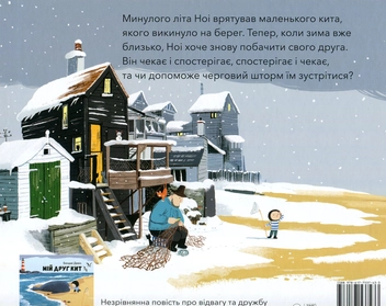 Паперова книга «Мій друг кит повернувся», автор Бенджі Девіс - фото №2 - мініатюра