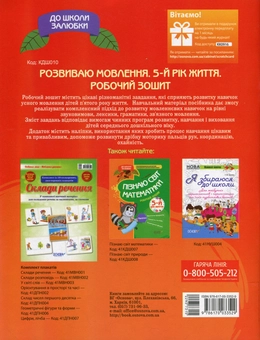 Паперова книга «Розвиваю мовлення. 5-й рік життя. Робочий зошит», автор Олена Шевцова - фото №2 - мініатюра