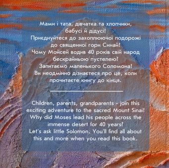 Бумажная книга «Це Синай, крихітко!», автор Яэль Коэн - фото №2 - миниатюра