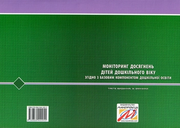 Бумажная книга «Моніторинг досягнень дітей дошкільного віку згідно з Базовим компонентом дошкільної освіти» - фото №2 - миниатюра