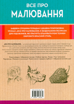 Паперова книга «Все про малювання. Понад 200 технік, уроків і порад для художників-початківців» - фото №2 - мініатюра