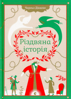 Паперова книга «Різдвяний комплект для сім'ї (комплект із 5 книг)», авторів Брюс Кемерон, Віталій Кириченко, Чарлз Діккенс, Фенні Флегг - фото №6 - мініатюра