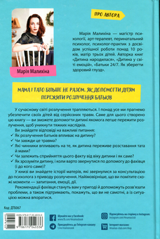 Бумажная книга «Мама і тато більше не разом. Як допомогти дітям пережити розлучення батьків», автор Мария Малыхина - фото №2 - миниатюра