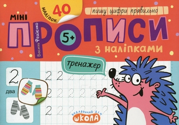 Бумажная книга «Мініпрописи з наліпками. Пишу цифри правильно», автор Василий Федиенко - фото №1 - миниатюра