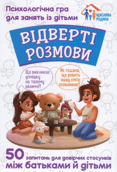 Бумажная книга «Відверті розмови. Психологічна гра для занять із дітьми» - фото №1 - миниатюра