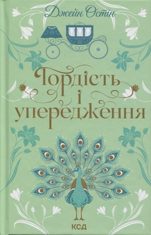 Бумажная книга «Гордість і упередження», автор Джейн Остин - фото №1 - миниатюра