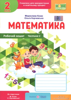 Бумажная книга «Математика. Робочий зошит. 2 клас. Частина 1», автор Мирослава Козак - фото №1 - миниатюра