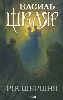 Бумажная книга «Рік Шершня», автор Василий Шкляр - фото №1 - миниатюра