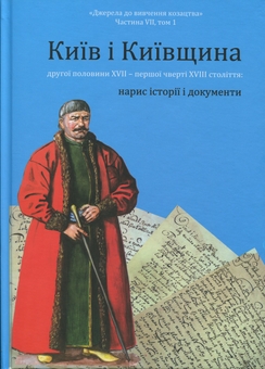 Бумажная книга «Київ і Київщина другої половини ХVII – першої чверті XVIII століття: нарис історії і документи» - фото №2 - миниатюра