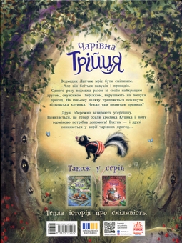 Бумажная книга «Чарівна трійця. Книга 1. Лапчик і ведмежа відвага», автор Штефани Дале - фото №2 - миниатюра