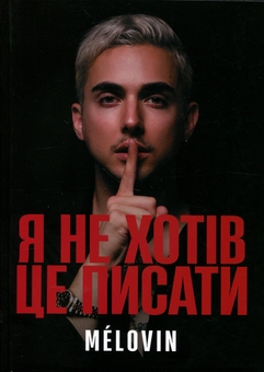 Паперова книга «Я не хотів це писати», автор Melovin - фото №1 - мініатюра