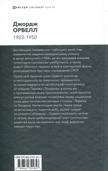 Бумажная книга «У злиднях Парижа і Лондона», автор Джордж Оруэлл - фото №2 - миниатюра