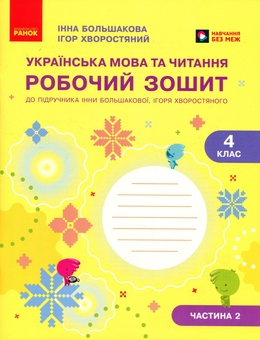Паперова книга «Українська мова та читання. 4 клас. Робочий зошит (у 2-х частинах). Частина 2», авторів Інна Большакова, Ігор Хворостяний - фото №1 - мініатюра