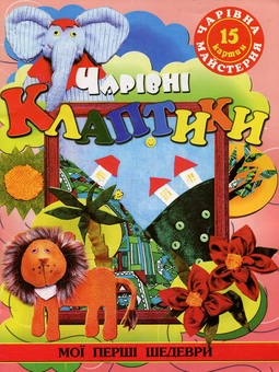 Паперова книга «Чарівні клаптики» - фото №1 - мініатюра