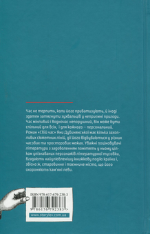 Бумажная книга «Свій час», автор Яна Дубинянская - фото №2 - миниатюра