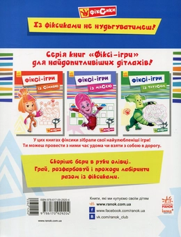 Бумажная книга «Фіксі-ігри із Ноликом» - фото №2 - миниатюра