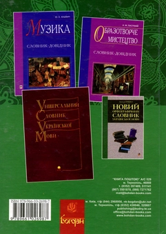 Бумажная книга «Словник професійної лексики», авторов Любовь Жадан, Виктор Жадан - фото №2 - миниатюра