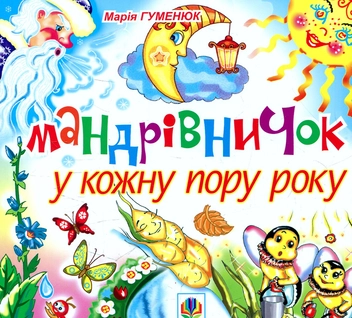 Бумажная книга «Мандрівничок у кожну пору року», автор Мария Гуменюк - фото №1 - миниатюра