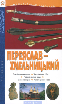 Бумажная книга «Переяслав-Хмельницький. Путівник» - фото №1 - миниатюра