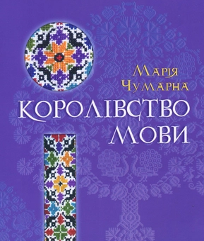 Бумажная книга «Королівство мови», автор Мария Чумарна - фото №1 - миниатюра