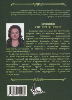 Бумажная книга «Зв’язки бібліотек з громадськістю в соціокультурному просторі регіону», автор Евгения Кияница - фото №2 - миниатюра