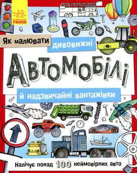 Бумажная книга «Як малювати. Дивовижні автомобілі» - фото №1 - миниатюра