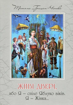 Паперова книга «Живі двері, або Я - сліпе Яблуко віків. Я - Жінка...», автор Тетяна Грицан-Чонка - фото №1 - мініатюра