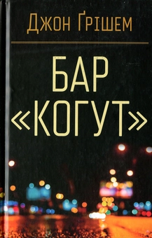 Паперова книга «Бар «Когут»», автор Джон Ґрішем - фото №1 - мініатюра