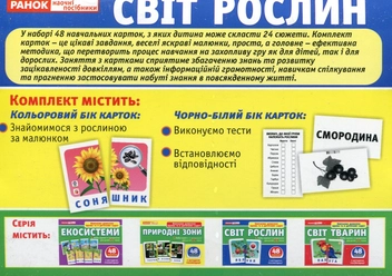  «Набор карточек Ранок Світ рослин (13169005У)», бренда Ранок - фото №2 - миниатюра