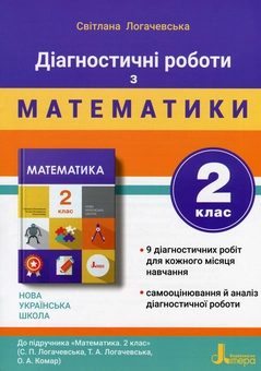 Паперова книга «Діагностичні роботи з матеметики. 2 клас. До підручника "Математика. 2 клас" (С. Логачевська, Т. Логачевська, О. Комар)», автор Світлана Логачевська - фото №1 - мініатюра