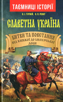 Бумажная книга «Славетна Україна. Битви та повстання від княжої до імперської доби», авторов Александр Гуржий, Александр Реент - фото №1 - миниатюра