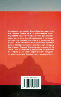 Бумажная книга «Марсіянин», автор Энди Вейр - фото №2 - миниатюра