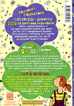 Паперова книга «Зося з вулиці Котячої та великі зміни. Книга 7», автор Агнєшка Тишка - фото №2 - мініатюра